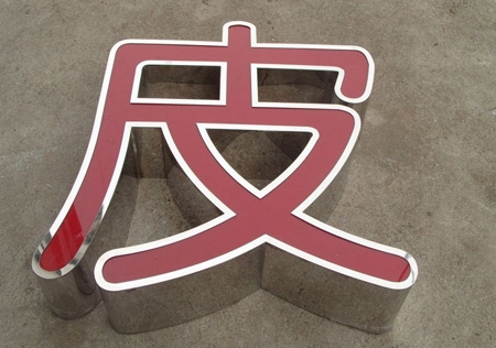 不锈钢围边字