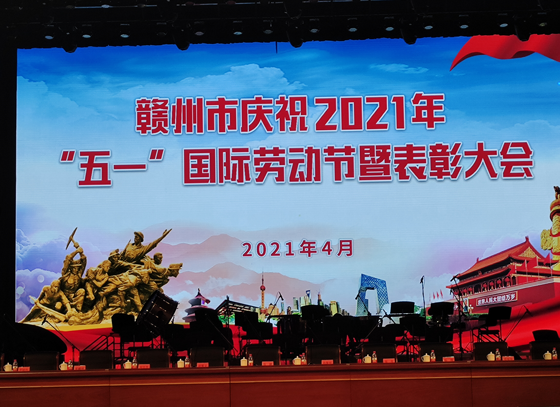 赣州市庆祝2021年“五一”国际劳动节