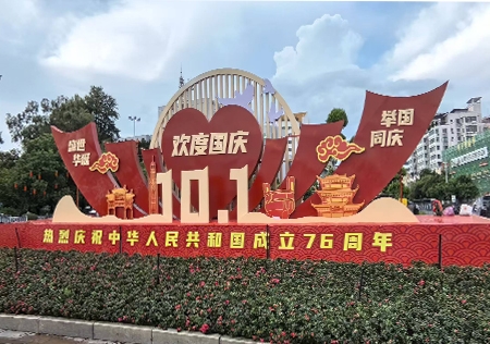 热烈庆祝中华人民共和国成立76周年